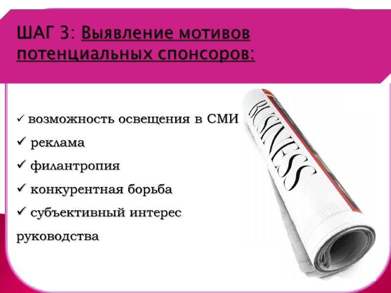 Шаг 1. ШАГ 3: Выявление мотивов потенциальных спонсоров:   возможность освещения в СМИ